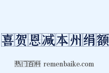 喜贺恩减本州绢额是什么意思的图片